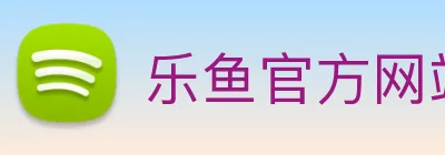 乐鱼官方网站在线注册 logo